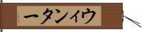 ウィンター Hand Scroll