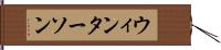 ウィンターソン Hand Scroll