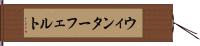 ウィンターフェルト Hand Scroll