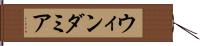 ウィンダミア Hand Scroll