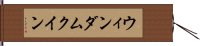 ウィンダムクイン Hand Scroll