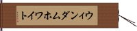 ウィンダムホワイト Hand Scroll