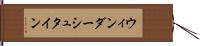 ウィンダーシュタイン Hand Scroll