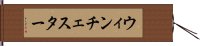 ウィンチェスター Hand Scroll