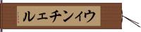 ウィンチェル Hand Scroll