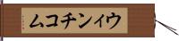 ウィンチコム Hand Scroll