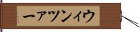 ウィンツァー Hand Scroll