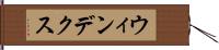 ウィンデクス Hand Scroll