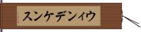 ウィンデケンス Hand Scroll