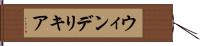 ウィンデリキア Hand Scroll