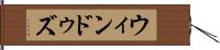 ウィンドゥズ Hand Scroll