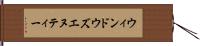 ウィンドウズエヌティー Hand Scroll