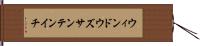 ウィンドウズサンテンイチ Hand Scroll