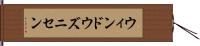 ウィンドウズニセン Hand Scroll