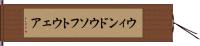 ウィンドウソフトウェア Hand Scroll