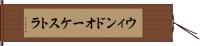 ウィンドオーケストラ Hand Scroll