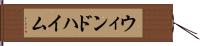 ウィンドハイム Hand Scroll