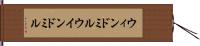 ウィンドミル Hand Scroll