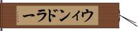 ウィンドラー Hand Scroll