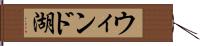 ウィンド湖 Hand Scroll