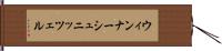 ウィンナー・シュニッツェル Hand Scroll