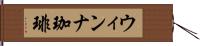 ウィンナ珈琲 Hand Scroll