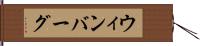 ウィンバーグ Hand Scroll