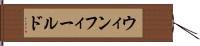 ウィンフィールド Hand Scroll