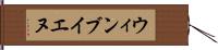 ウィンブイエヌ Hand Scroll