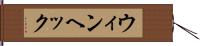 ウィンヘック Hand Scroll
