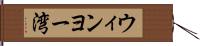 ウィンヨー湾 Hand Scroll