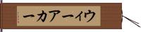 ウィーアカー Hand Scroll