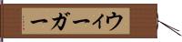 ウィーガー Hand Scroll