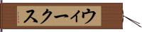 ウィークス Hand Scroll