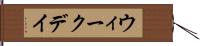 ウィークデイ Hand Scroll