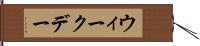 ウィークデー Hand Scroll