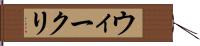 ウィークリ Hand Scroll