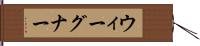 ウィーグナー Hand Scroll