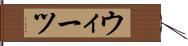 ウィーツ Hand Scroll