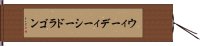 ウィーディーシードラゴン Hand Scroll