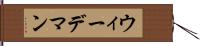 ウィーデマン Hand Scroll