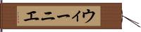ウィーニエ Hand Scroll