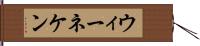 ウィーネケン Hand Scroll