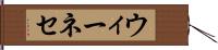ウィーネセ Hand Scroll