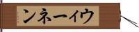 ウィーネン Hand Scroll