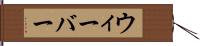 ウィーバー Hand Scroll