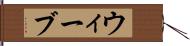 ウィーブ Hand Scroll