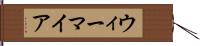 ウィーマイア Hand Scroll