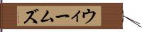 ウィームズ Hand Scroll
