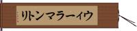 ウィーラマントリ Hand Scroll